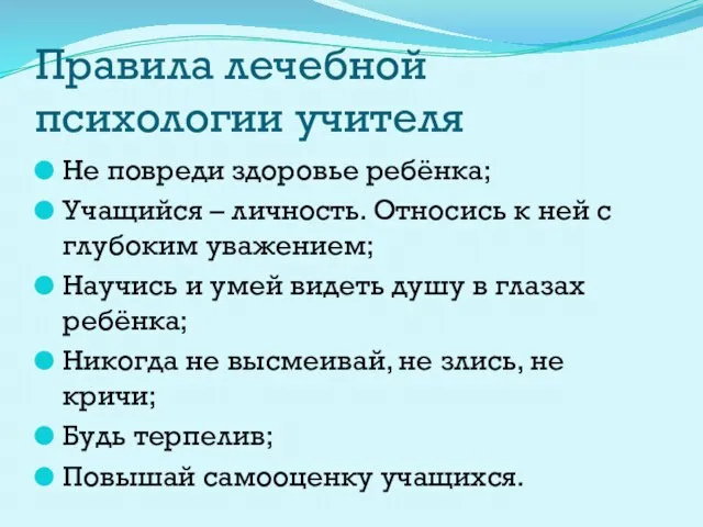 Правила лечебной психологии учителя Не повреди здоровье ребёнка; Учащийся – личность.