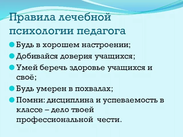 Правила лечебной психологии педагога Будь в хорошем настроении; Добивайся доверия учащихся;