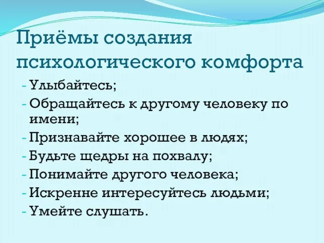 Приёмы создания психологического комфорта Улыбайтесь; Обращайтесь к другому человеку по имени;