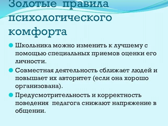 Золотые правила психологического комфорта Школьника можно изменить к лучшему с помощью