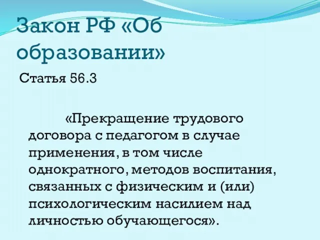 Закон РФ «Об образовании» Статья 56.3 «Прекращение трудового договора с педагогом