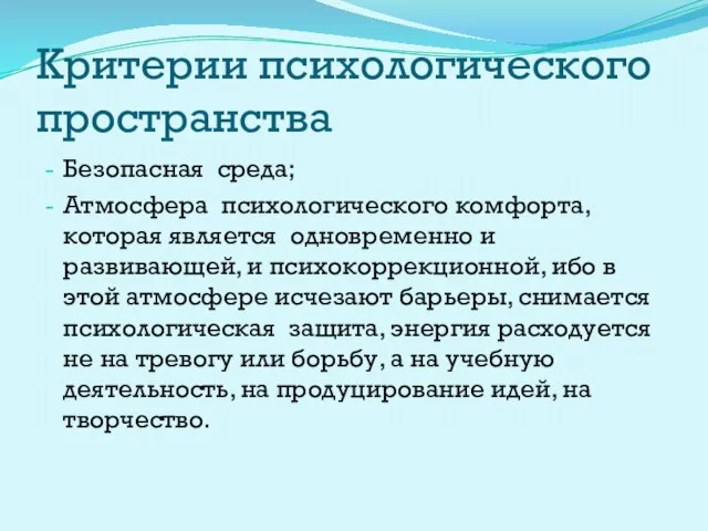 Критерии психологического пространства Безопасная среда; Атмосфера психологического комфорта, которая является одновременно