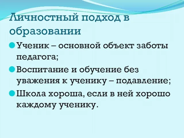 Личностный подход в образовании Ученик – основной объект заботы педагога; Воспитание