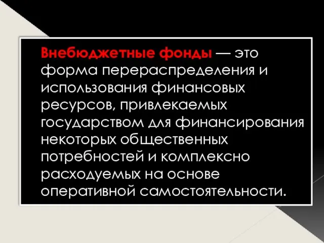 Внебюджетные фонды — это форма перераспределения и использования финансовых ресурсов, привлекаемых