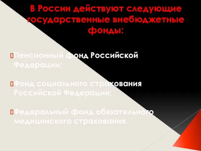 В России действуют следующие государственные внебюджетные фонды: Пенсионный фонд Российской Федерации;