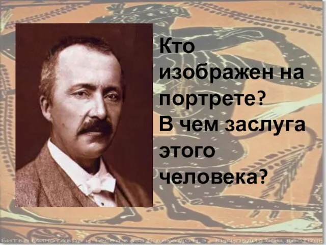 Кто изображен на портрете? В чем заслуга этого человека?