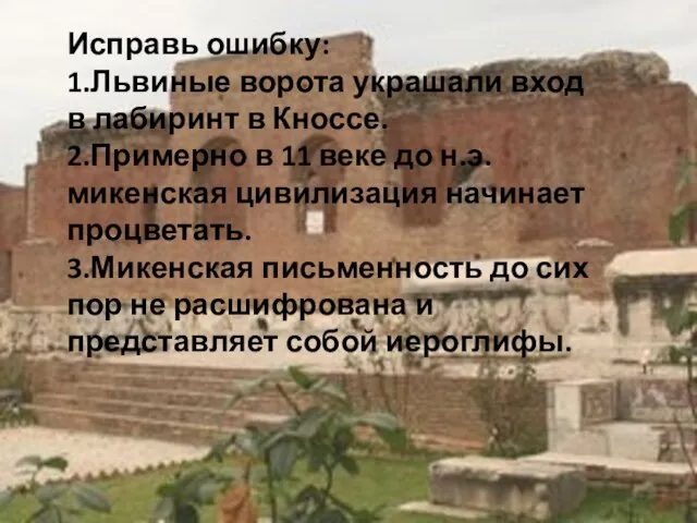 Исправь ошибку: 1.Львиные ворота украшали вход в лабиринт в Кноссе. 2.Примерно