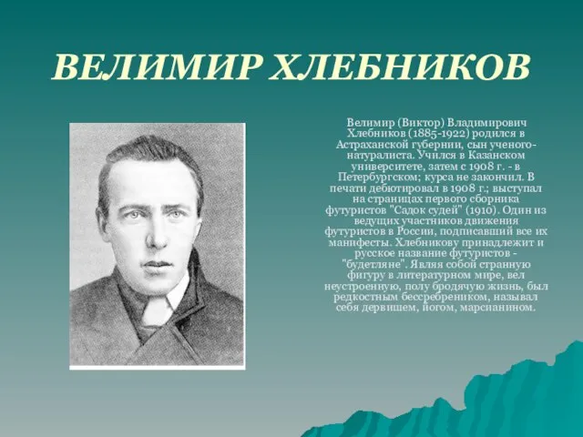ВЕЛИМИР ХЛЕБНИКОВ Велимир (Виктор) Владимирович Хлебников (1885-1922) родился в Астраханской губернии,