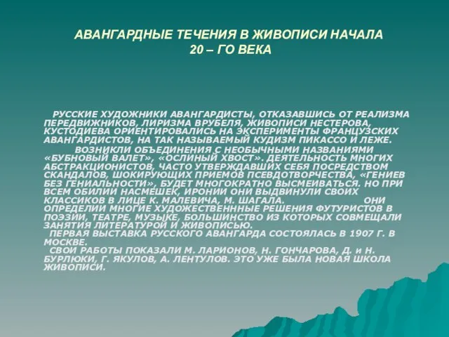 АВАНГАРДНЫЕ ТЕЧЕНИЯ В ЖИВОПИСИ НАЧАЛА 20 – ГО ВЕКА РУССКИЕ ХУДОЖНИКИ