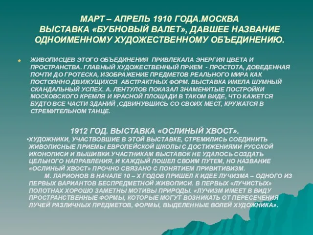 МАРТ – АПРЕЛЬ 1910 ГОДА.МОСКВА ВЫСТАВКА «БУБНОВЫЙ ВАЛЕТ», ДАВШЕЕ НАЗВАНИЕ ОДНОИМЕННОМУ