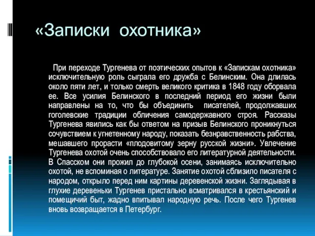 «Записки охотника» При переходе Тургенева от поэтических опытов к «Запискам охотника»