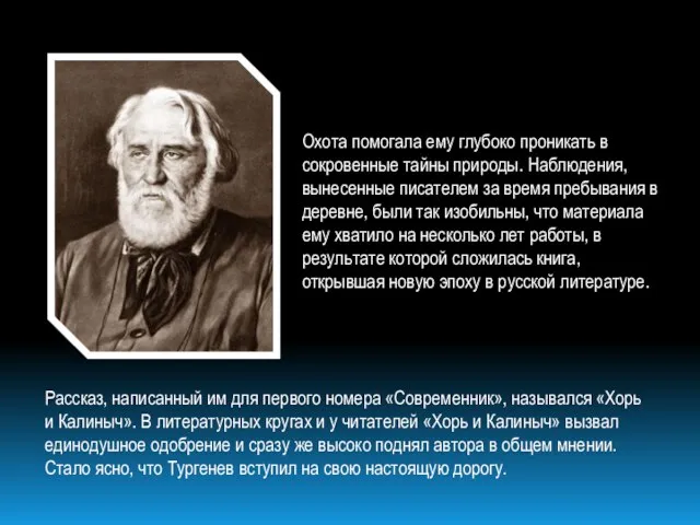 Охота помогала ему глубоко проникать в сокровенные тайны природы. Наблюдения, вынесенные