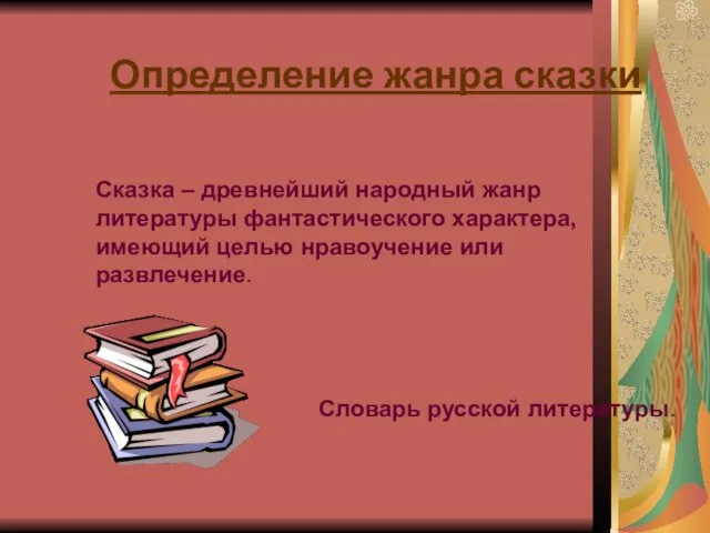 Определение жанра сказки Сказка – древнейший народный жанр литературы фантастического характера,