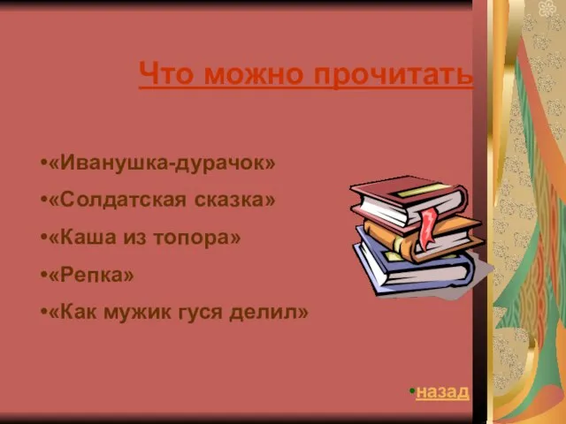 Что можно прочитать «Иванушка-дурачок» «Солдатская сказка» «Каша из топора» «Репка» «Как мужик гуся делил» назад