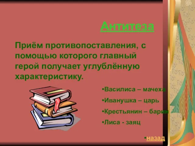 Антитеза Приём противопоставления, с помощью которого главный герой получает углублённую характеристику.