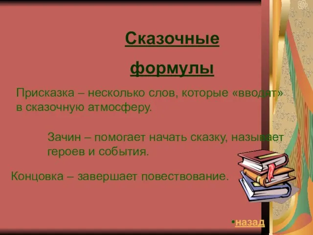 Сказочные формулы Присказка – несколько слов, которые «вводят» в сказочную атмосферу.