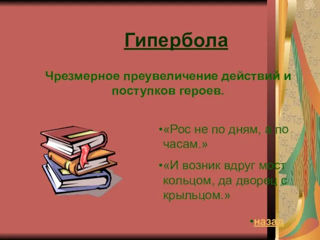 Гипербола Чрезмерное преувеличение действий и поступков героев. «Рос не по дням,