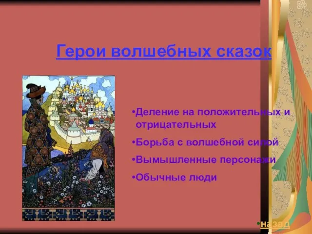 Герои волшебных сказок Деление на положительных и отрицательных Борьба с волшебной