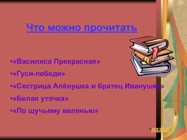 Что можно прочитать «Василиса Прекрасная» «Гуси-лебеди» «Сестрица Алёнушка и братец Иванушка»