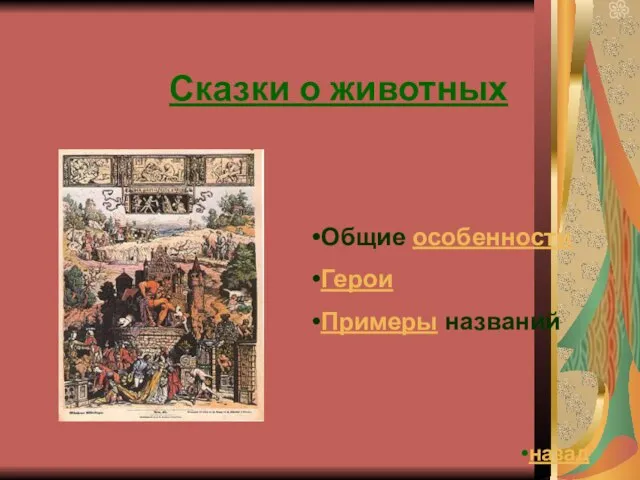 Сказки о животных Общие особенности Герои Примеры названий назад