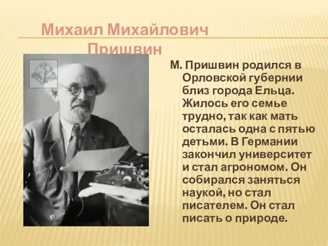 М. Пришвин родился в Орловской губернии близ города Ельца. Жилось его