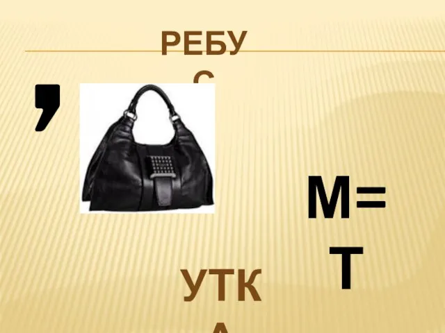 Ребус , М=Т УТКА