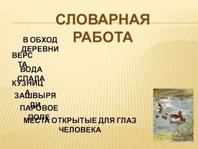 Словарная работа В ОБХОД ДЕРЕВНИ ВЕРСТА ВОДА СПАЛА КУЗНИЦА ЗАШВЫРЯЛИ ПАРОВОЕ