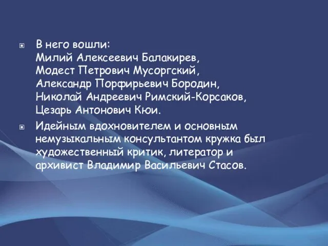 В него вошли: Милий Алексеевич Балакирев, Модест Петрович Мусоргский, Александр Порфирьевич