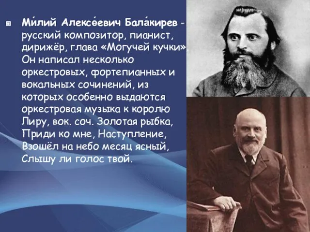 Ми́лий Алексе́евич Бала́кирев - русский композитор, пианист, дирижёр, глава «Могучей кучки».