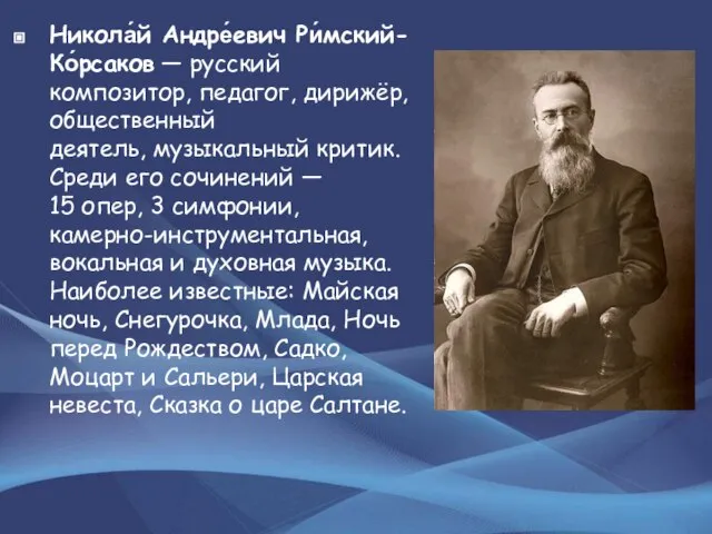 Никола́й Андре́евич Ри́мский-Ко́рсаков — русский композитор, педагог, дирижёр, общественный деятель, музыкальный