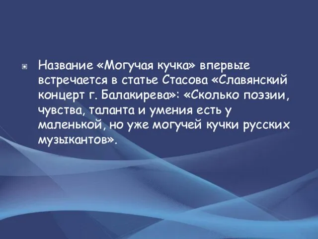 Название «Могучая кучка» впервые встречается в статье Стасова «Славянский концерт г.