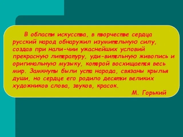 В области искусства, в творчестве сердца русский народ обнаружил изумительную силу,