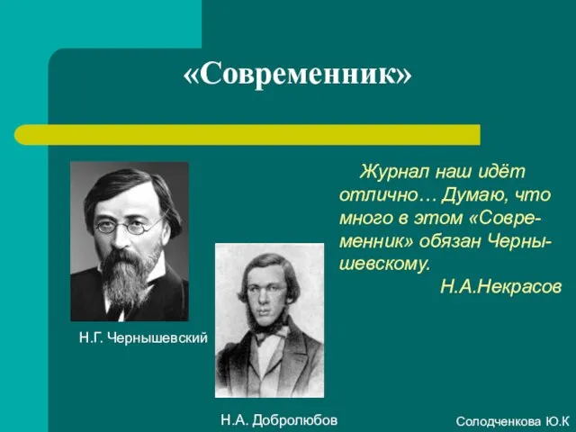 «Современник» Журнал наш идёт отлично… Думаю, что много в этом «Совре-менник»