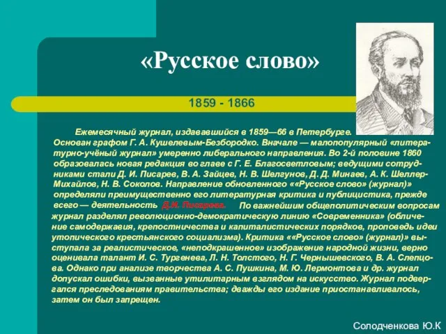 «Русское слово» 1859 - 1866 Ежемесячный журнал, издававшийся в 1859—66 в