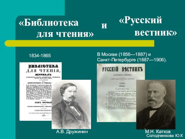 «Библиотека для чтения» 1834-1865 А.В. Дружинин В Москве (1856—1887) и Санкт-Петербурге