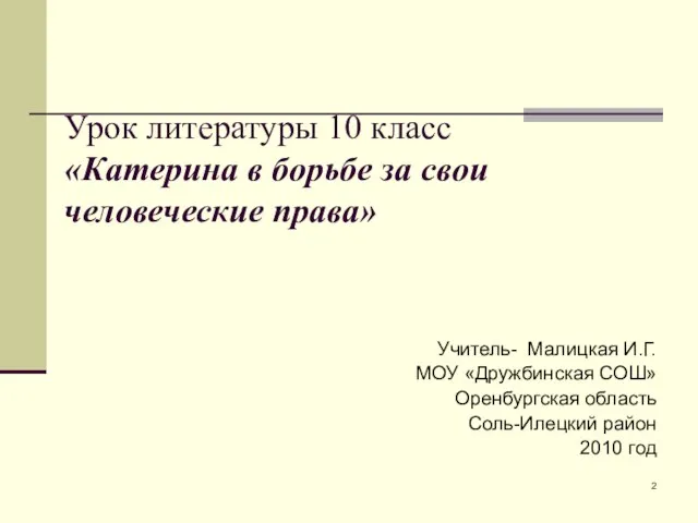 Урок литературы 10 класс «Катерина в борьбе за свои человеческие права»