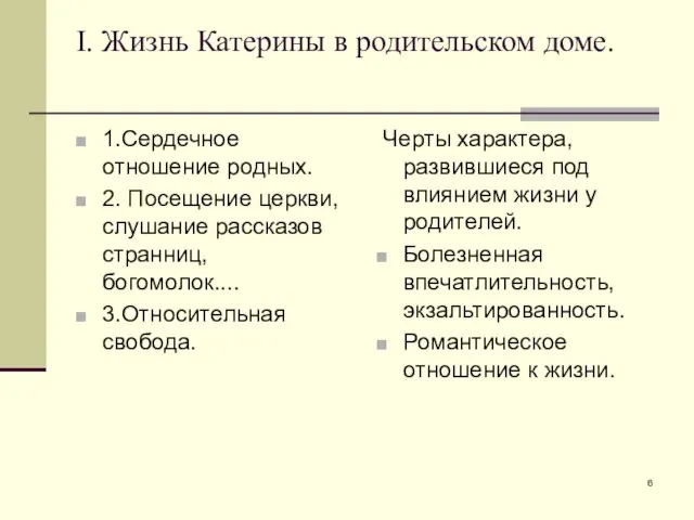 I. Жизнь Катерины в родительском доме. 1.Сердечное отношение родных. 2. Посещение