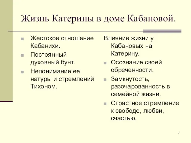 Жизнь Катерины в доме Кабановой. Жестокое отношение Кабанихи. Постоянный духовный бунт.