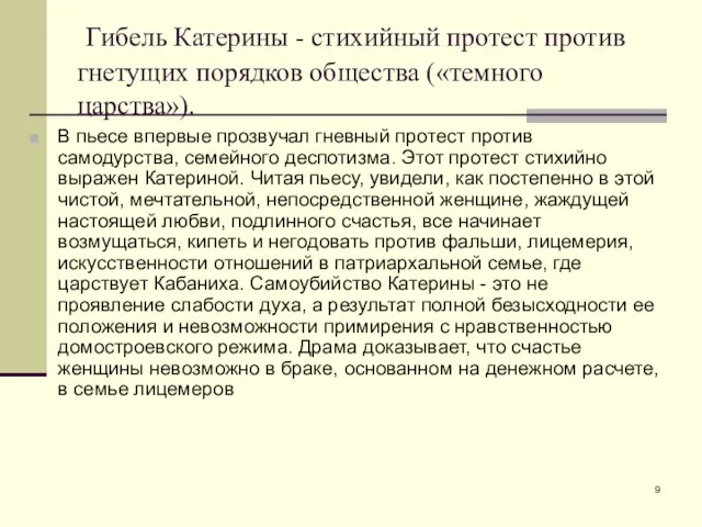 Гибель Катерины - стихийный протест против гнетущих порядков общества («темного царства»).