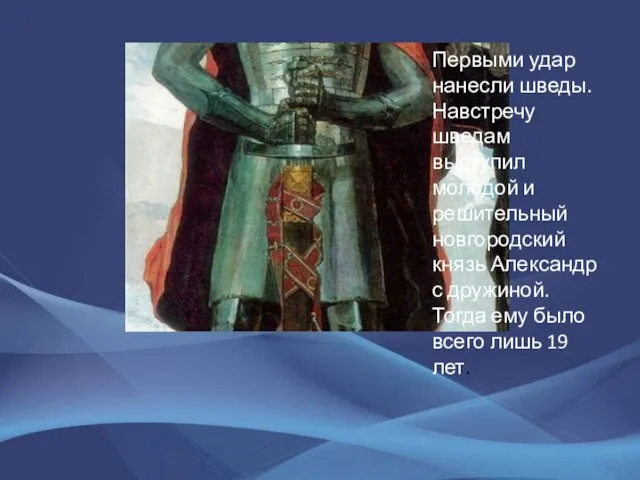 Первыми удар нанесли шведы. Навстречу шведам выступил молодой и решительный новгородский