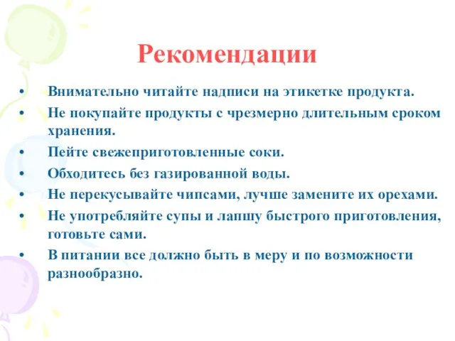 Рекомендации Внимательно читайте надписи на этикетке продукта. Не покупайте продукты с