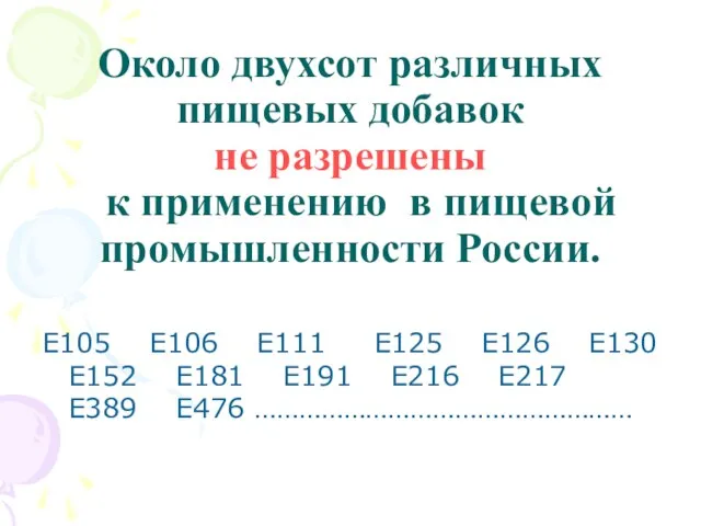 Около двухсот различных пищевых добавок не разрешены к применению в пищевой