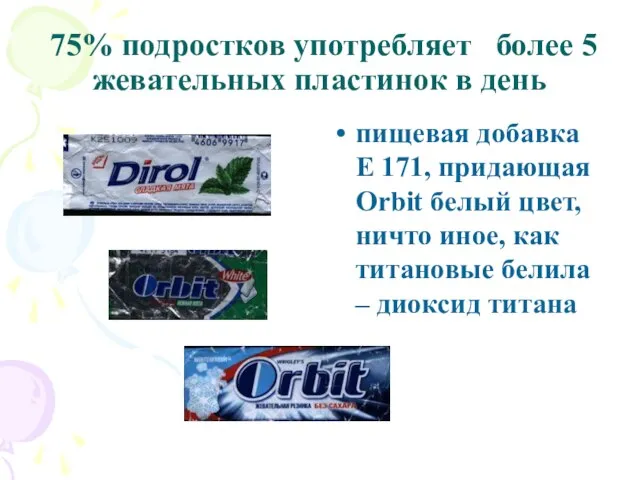 75% подростков употребляет более 5 жевательных пластинок в день пищевая добавка