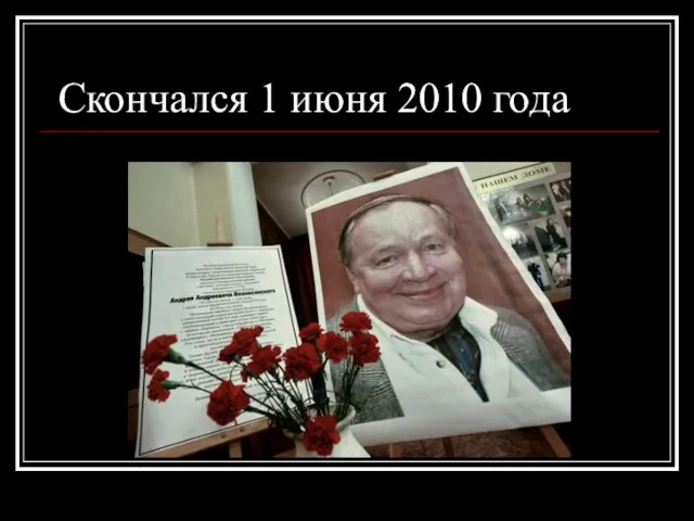 Скончался 1 июня 2010 года