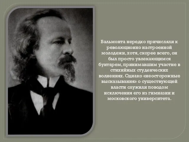 Бальмонта нередко причисляли к революционно настроенной молодежи, хотя, скорее всего, он