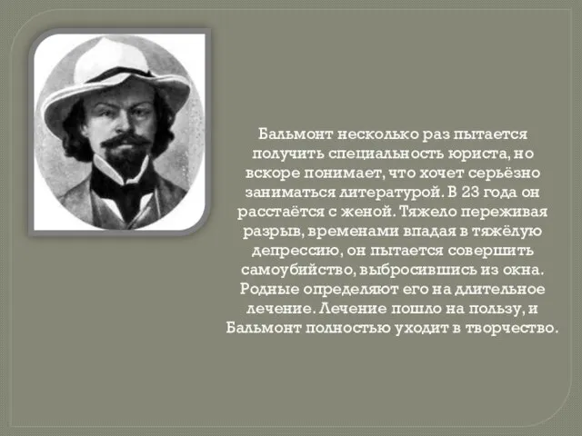 Бальмонт несколько раз пытается получить специальность юриста, но вскоре понимает, что