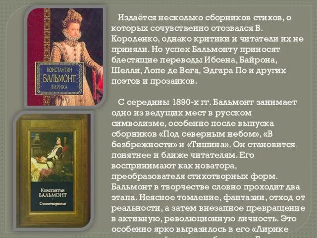 Издаётся несколько сборников стихов, о которых сочувственно отозвался В. Короленко, однако