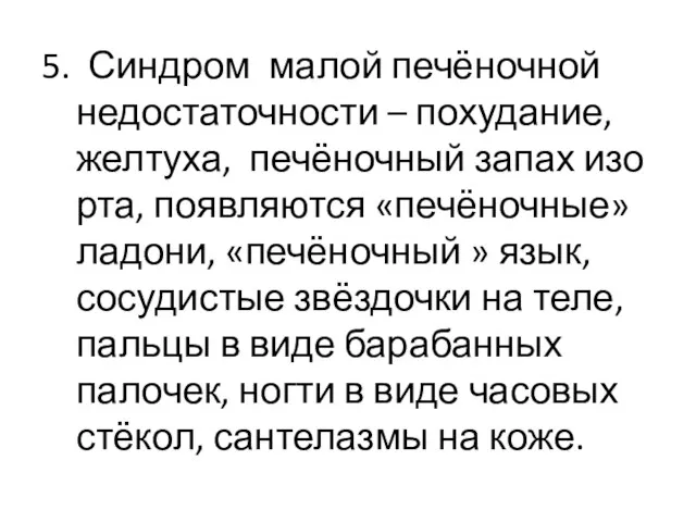 5. Синдром малой печёночной недостаточности – похудание, желтуха, печёночный запах изо