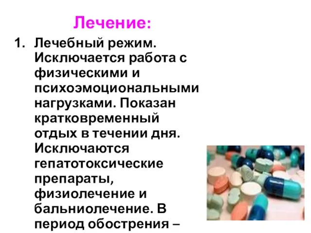 Лечение: Лечебный режим. Исключается работа с физическими и психоэмоциональными нагрузками. Показан