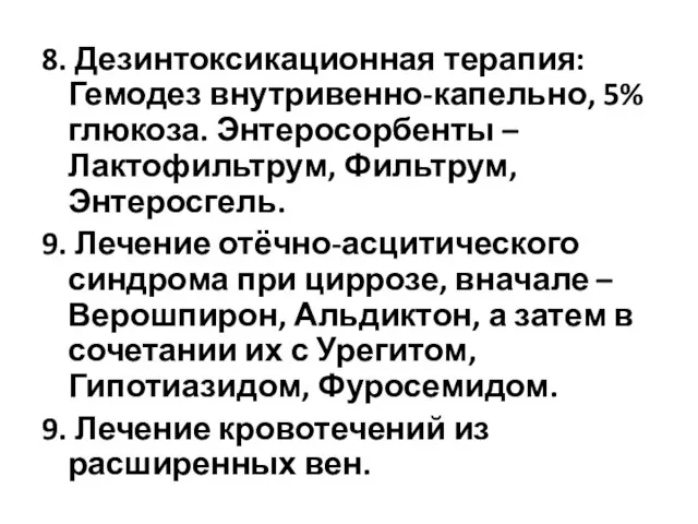 8. Дезинтоксикационная терапия: Гемодез внутривенно-капельно, 5% глюкоза. Энтеросорбенты – Лактофильтрум, Фильтрум,